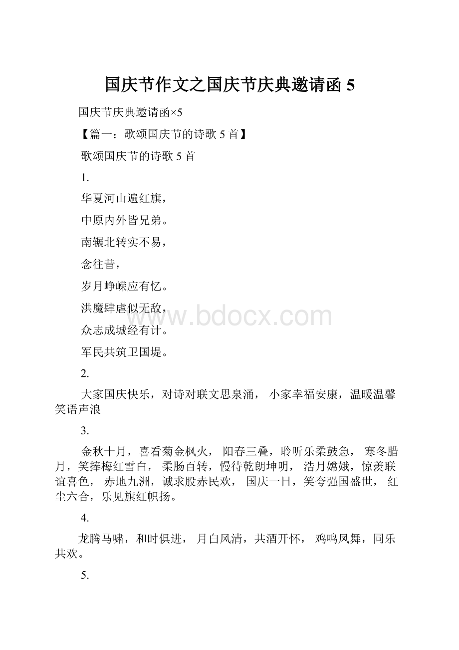 国庆节作文之国庆节庆典邀请函5.docx