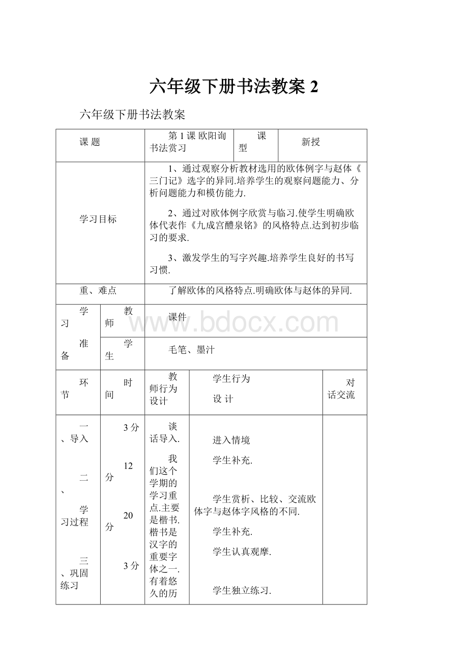 六年级下册书法教案 2.docx