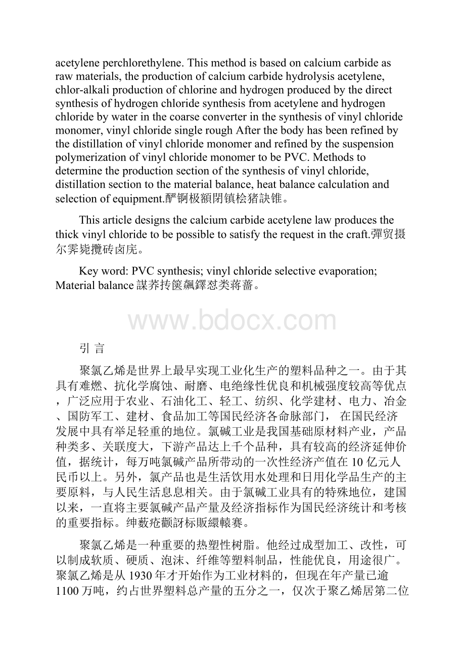 年产6万吨PVC精馏工段工艺设计.docx_第2页