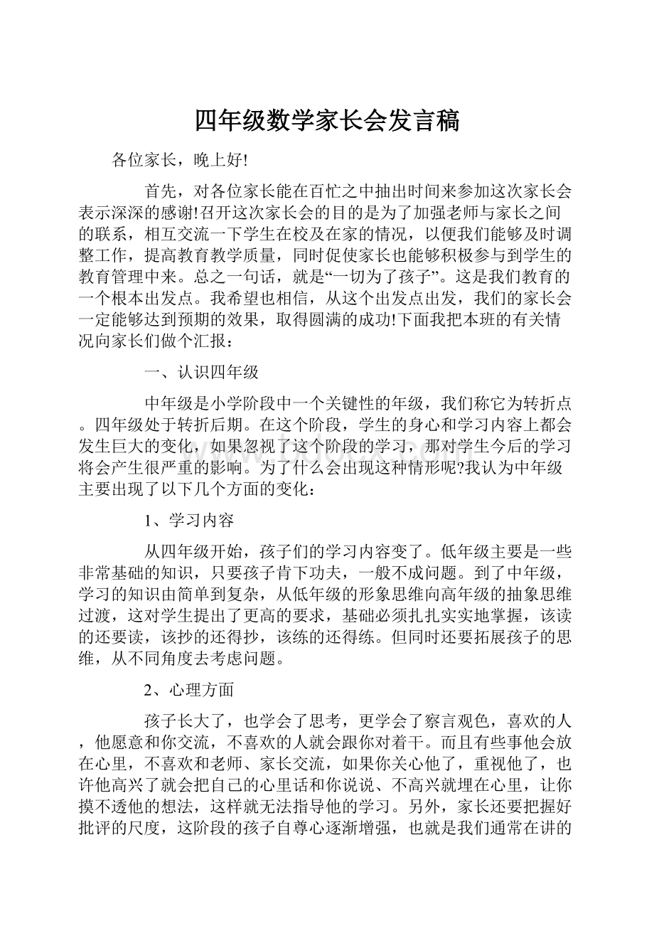 四年级数学家长会发言稿.docx_第1页