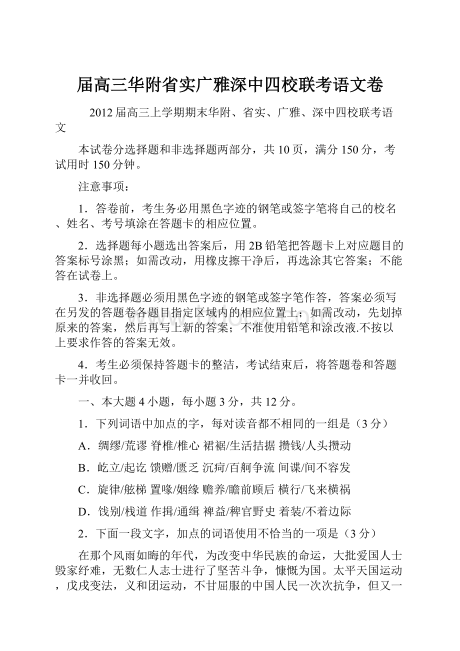 届高三华附省实广雅深中四校联考语文卷.docx