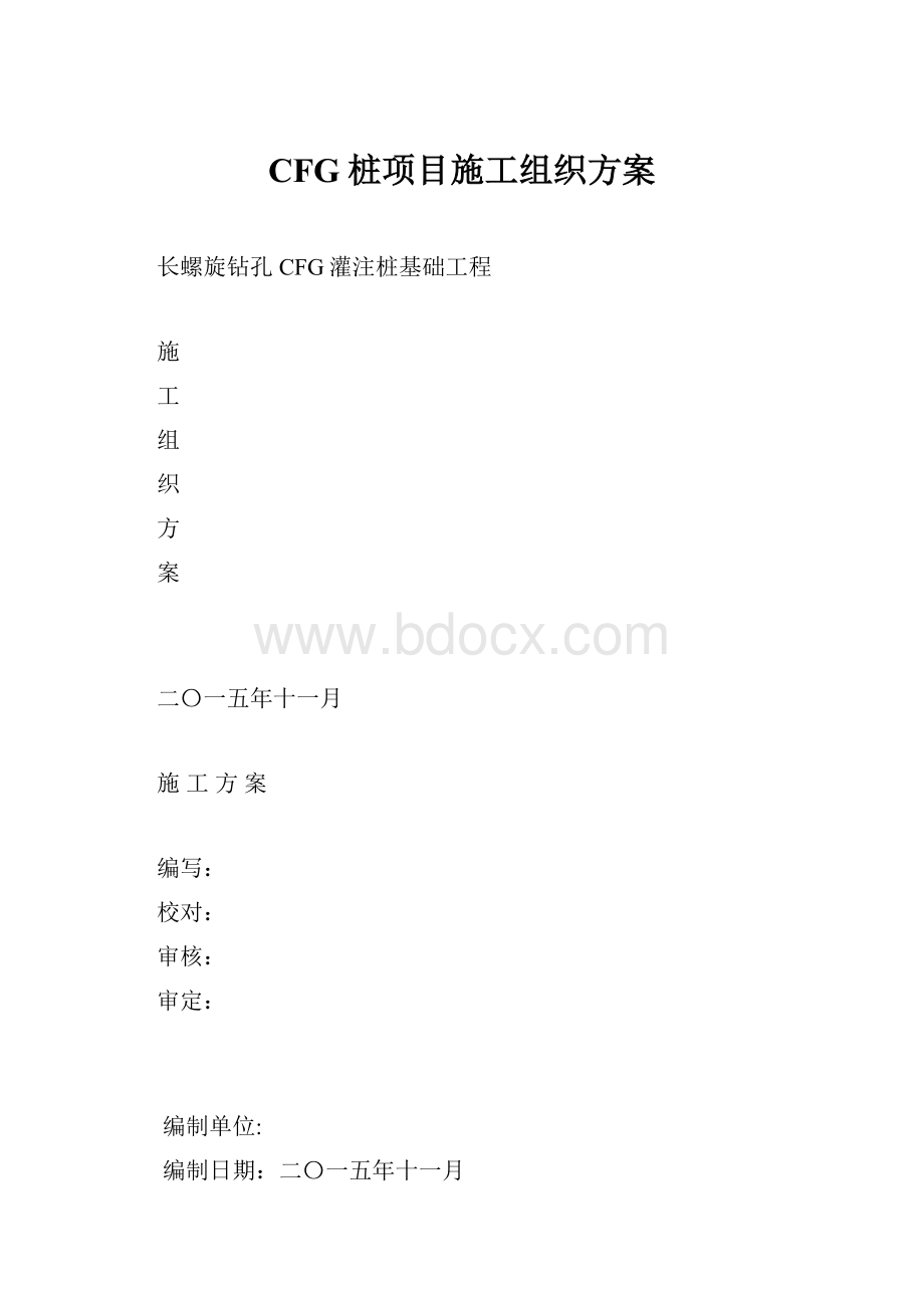 CFG桩项目施工组织方案.docx