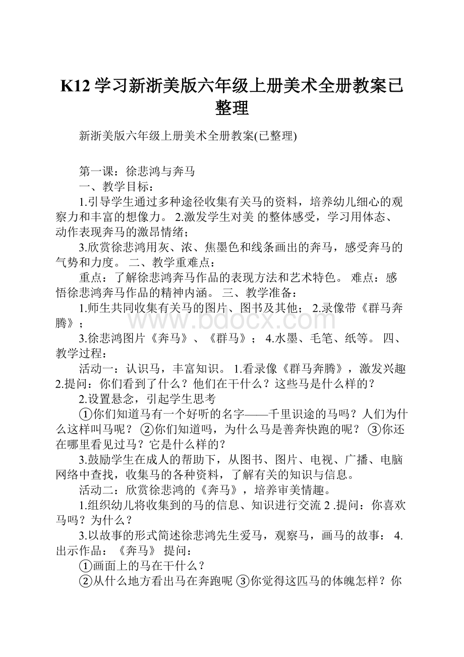 K12学习新浙美版六年级上册美术全册教案已整理.docx