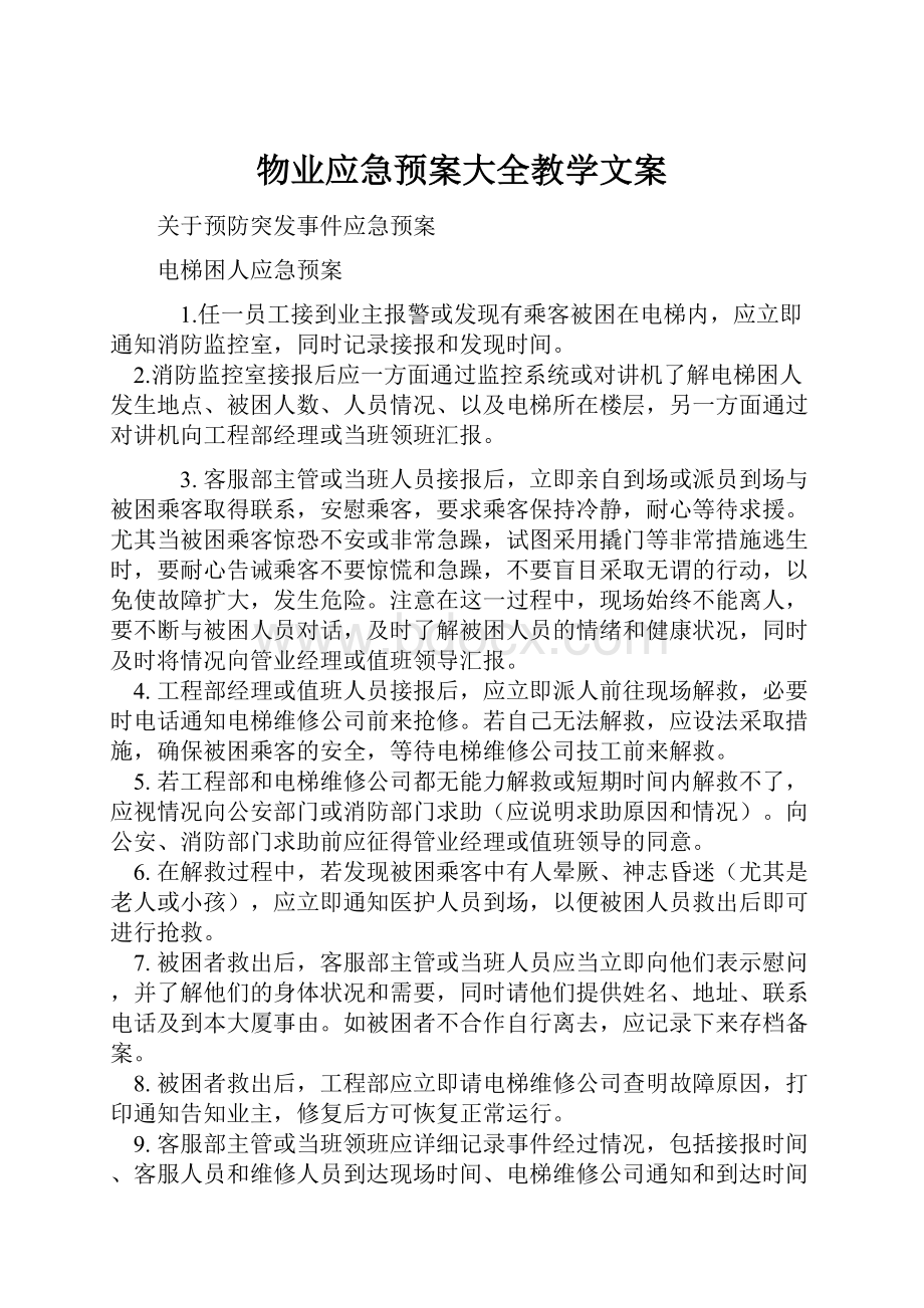 物业应急预案大全教学文案.docx