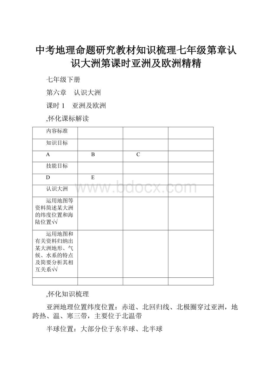 中考地理命题研究教材知识梳理七年级第章认识大洲第课时亚洲及欧洲精精.docx_第1页