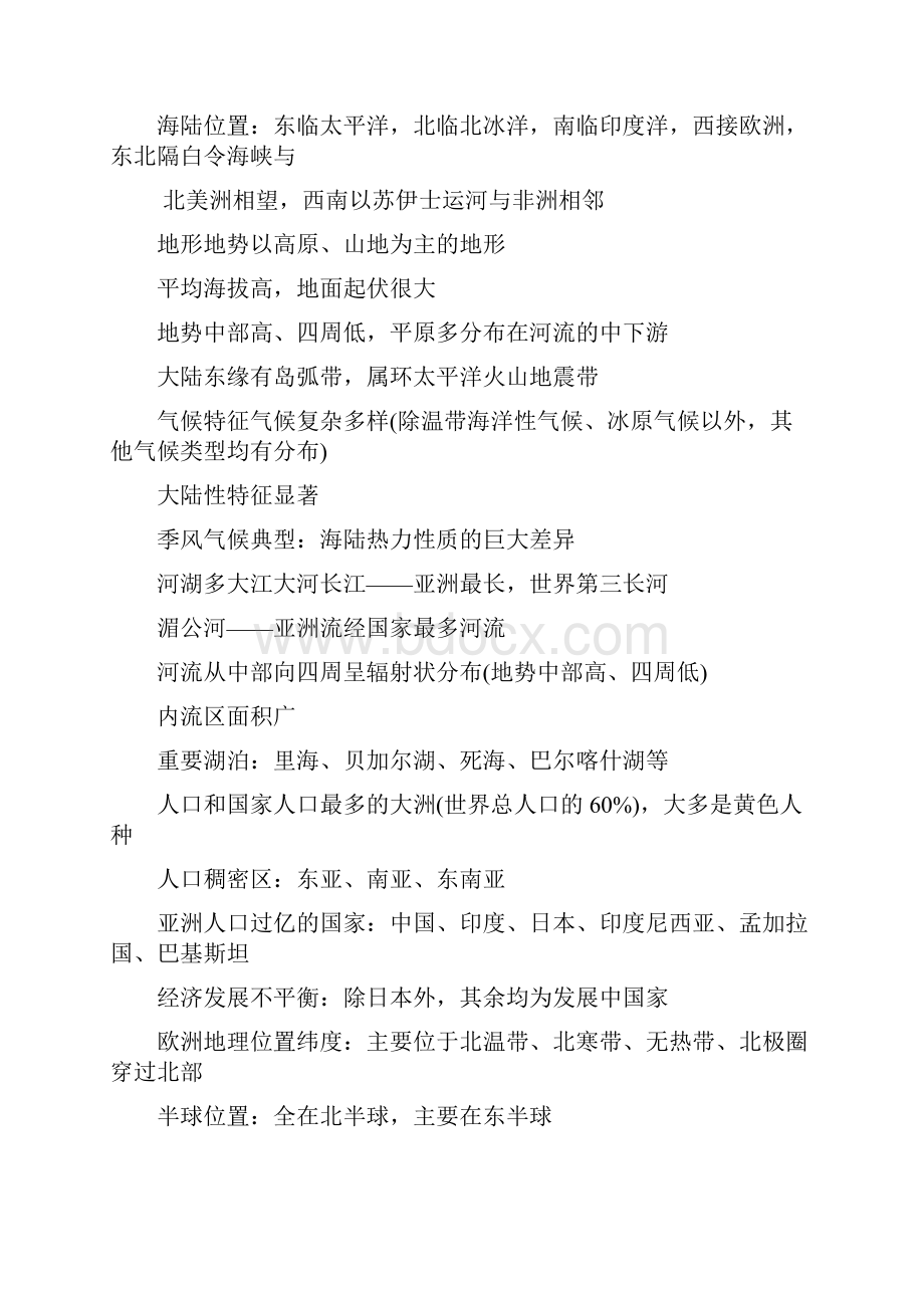 中考地理命题研究教材知识梳理七年级第章认识大洲第课时亚洲及欧洲精精.docx_第2页