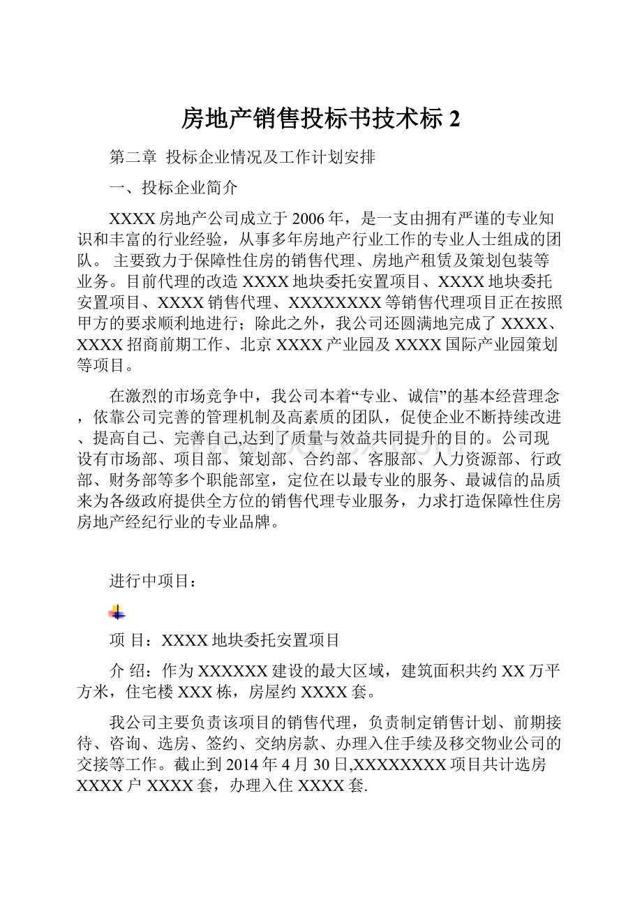 房地产销售投标书技术标2.docx