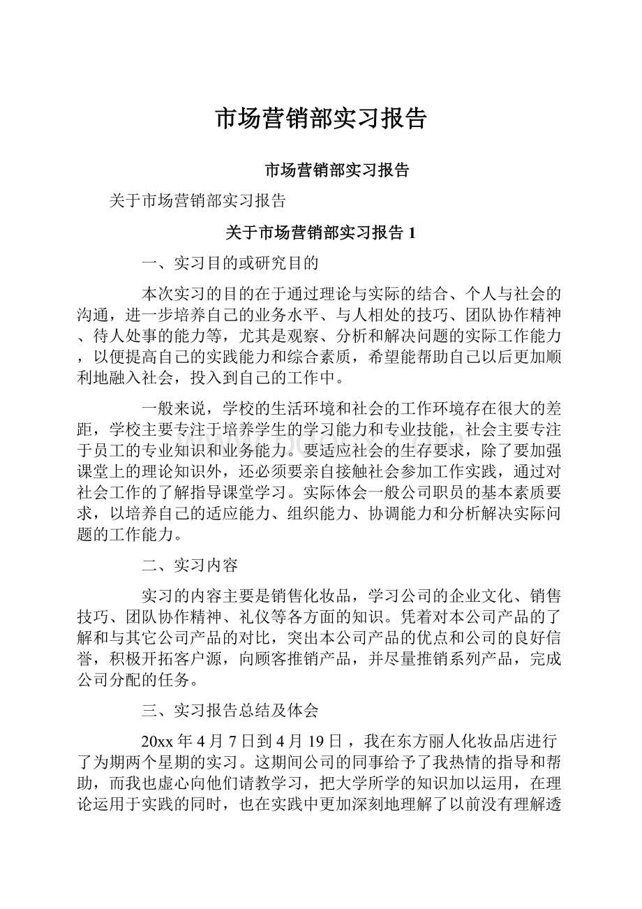 市场营销部实习报告.docx_第1页