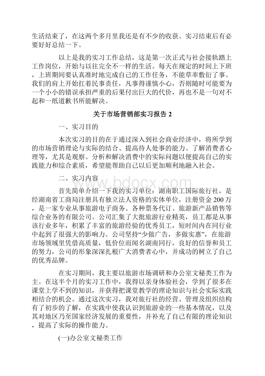 市场营销部实习报告.docx_第3页