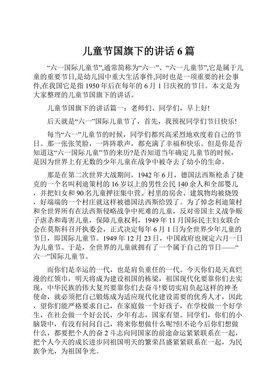 儿童节国旗下的讲话6篇.docx