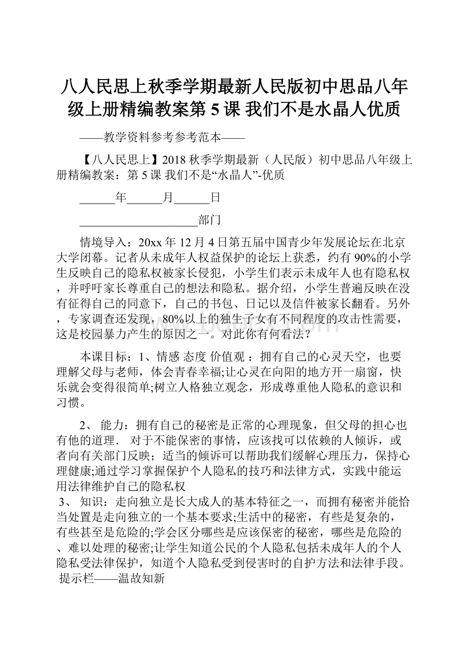 八人民思上秋季学期最新人民版初中思品八年级上册精编教案第5课 我们不是水晶人优质.docx_第1页