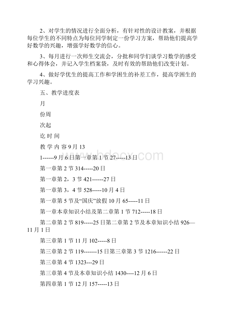 人教版七年级上学期数学教学计划精选4篇.docx_第3页