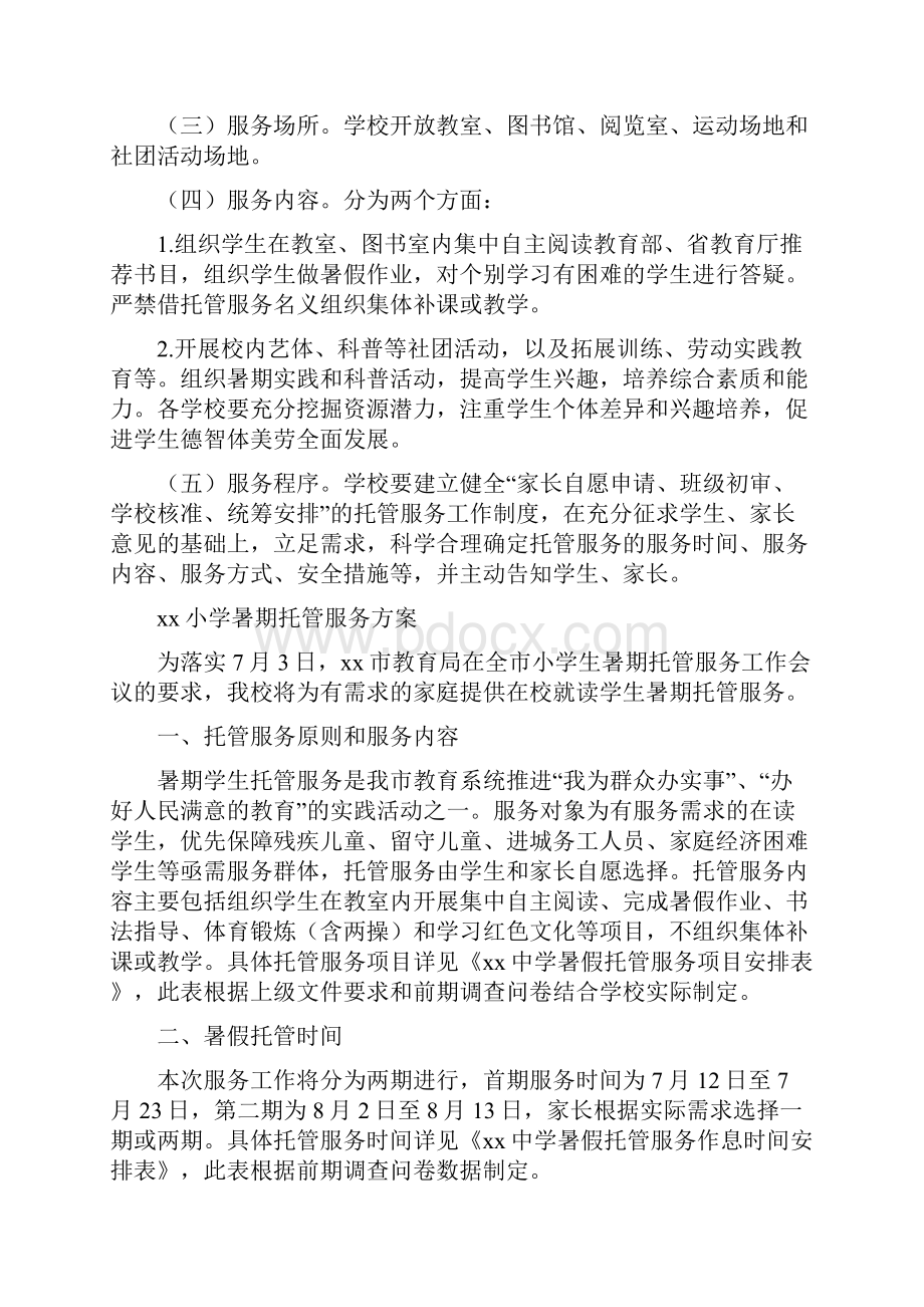 最新小学暑假托管实施细则方案5篇.docx_第2页