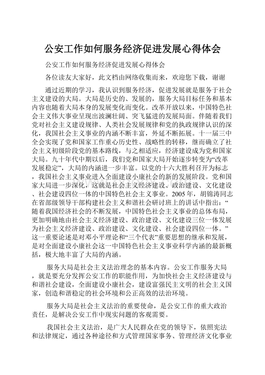 公安工作如何服务经济促进发展心得体会.docx