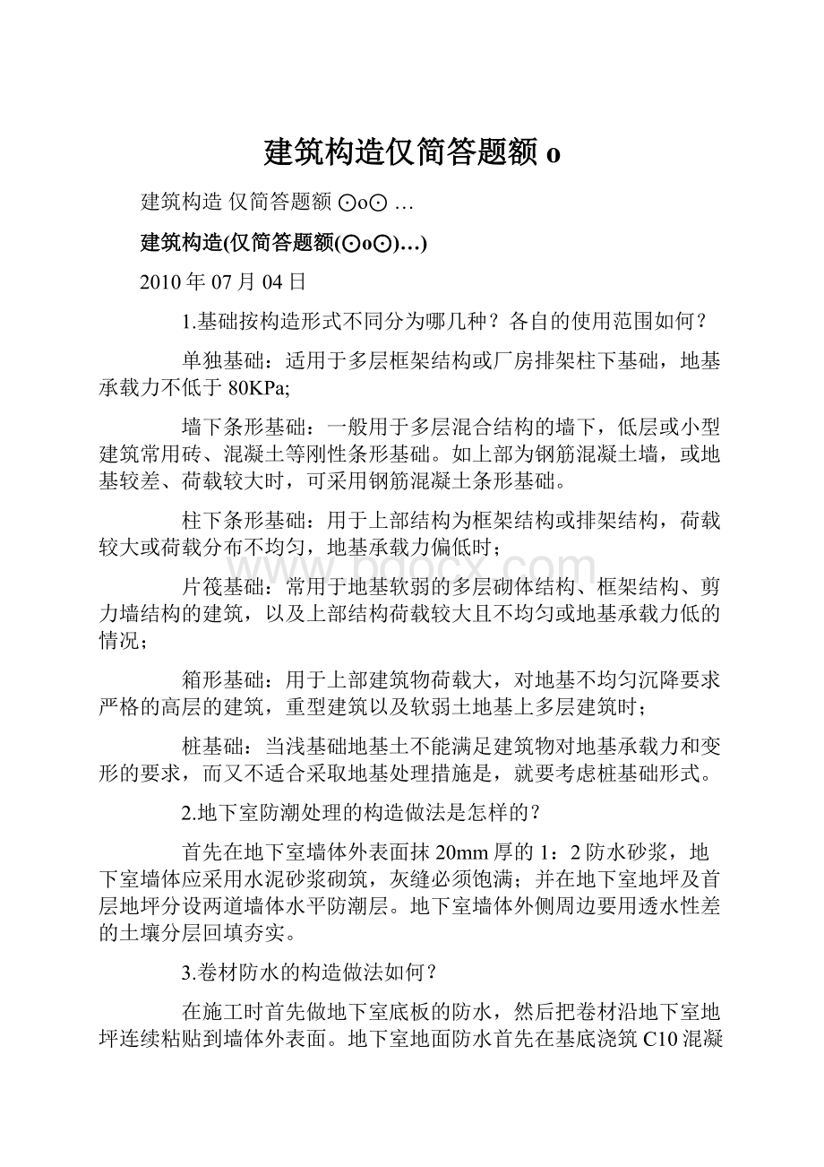 建筑构造仅简答题额o.docx_第1页