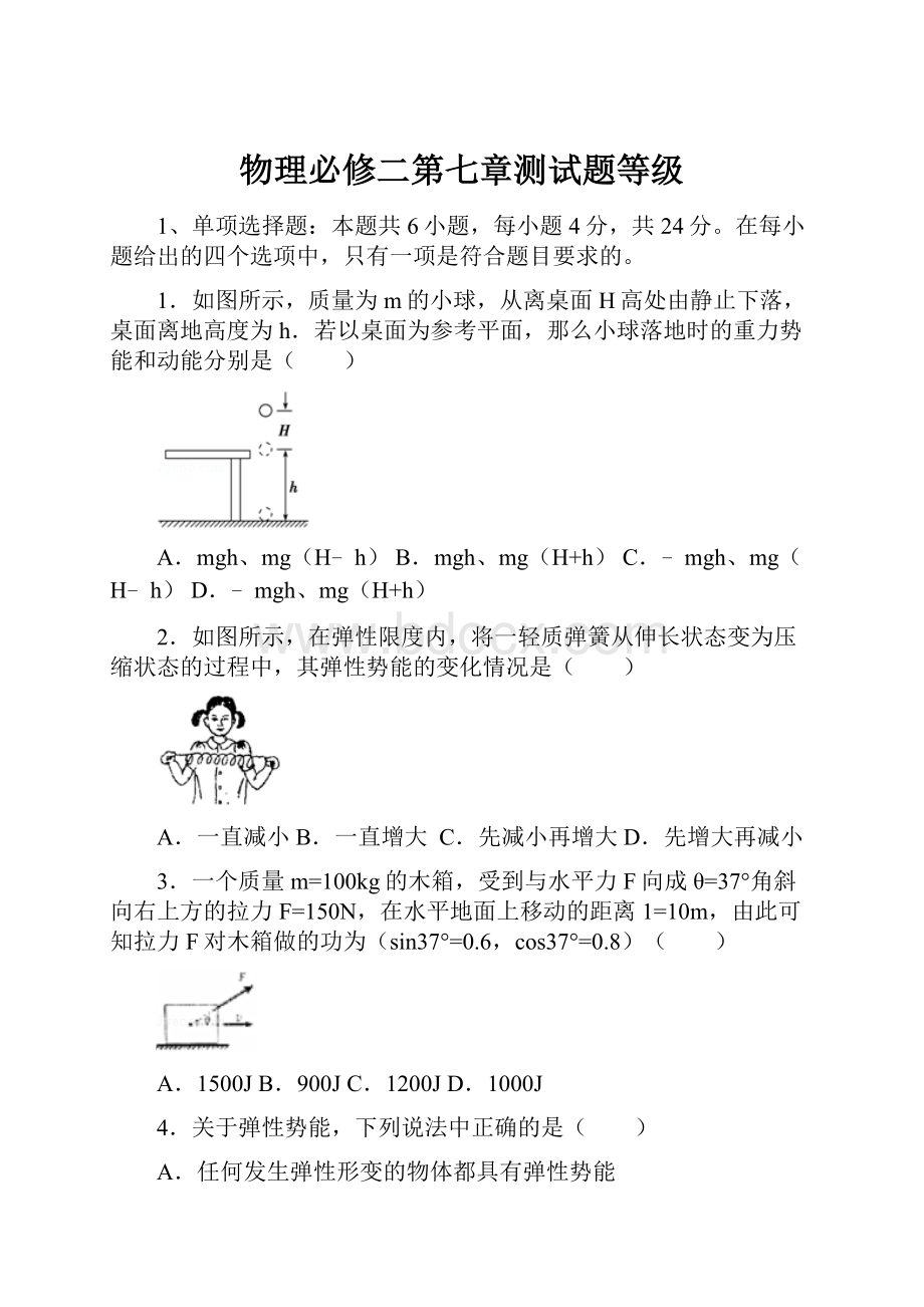 物理必修二第七章测试题等级.docx_第1页