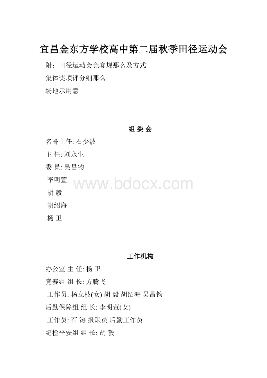 宜昌金东方学校高中第二届秋季田径运动会.docx