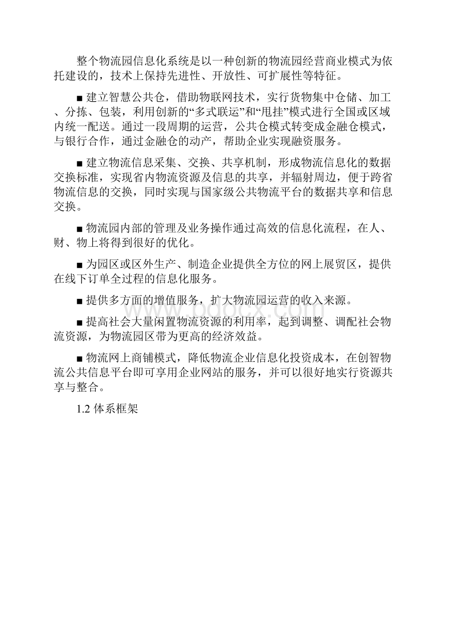 智慧物流园信息化平台建设可行性方案.docx_第2页