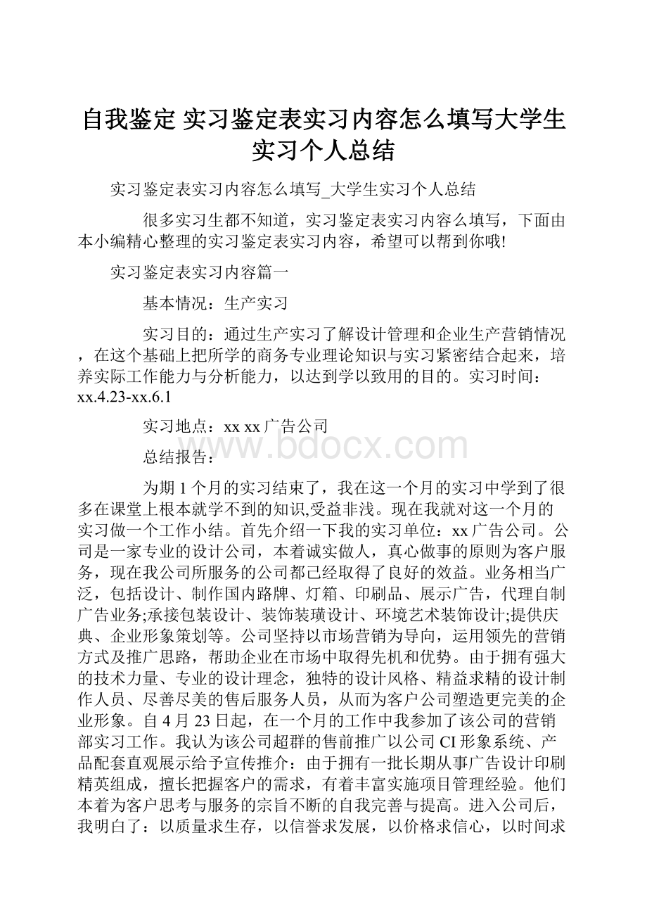 自我鉴定 实习鉴定表实习内容怎么填写大学生实习个人总结.docx_第1页