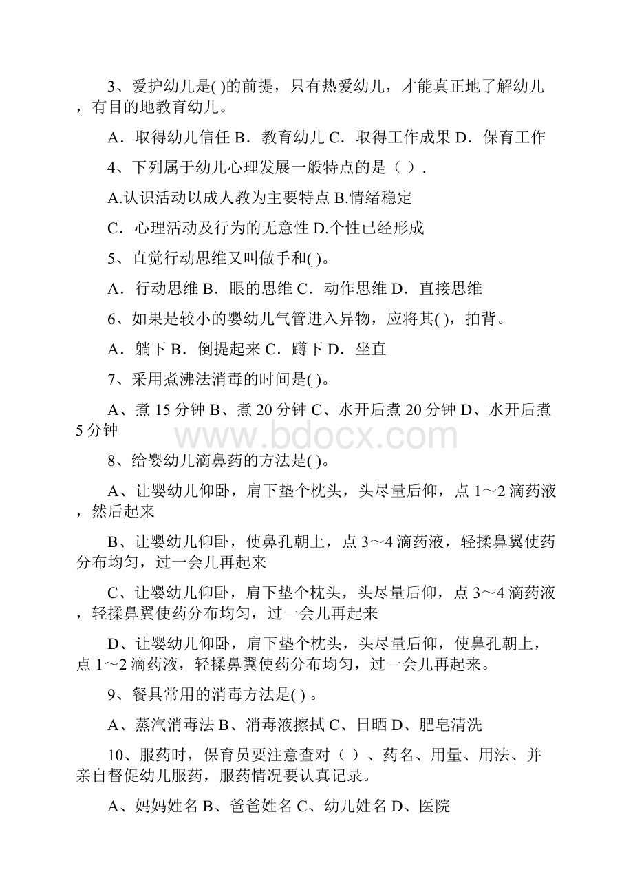 幼儿园保育员四级业务技能考试试题及答案.docx_第2页