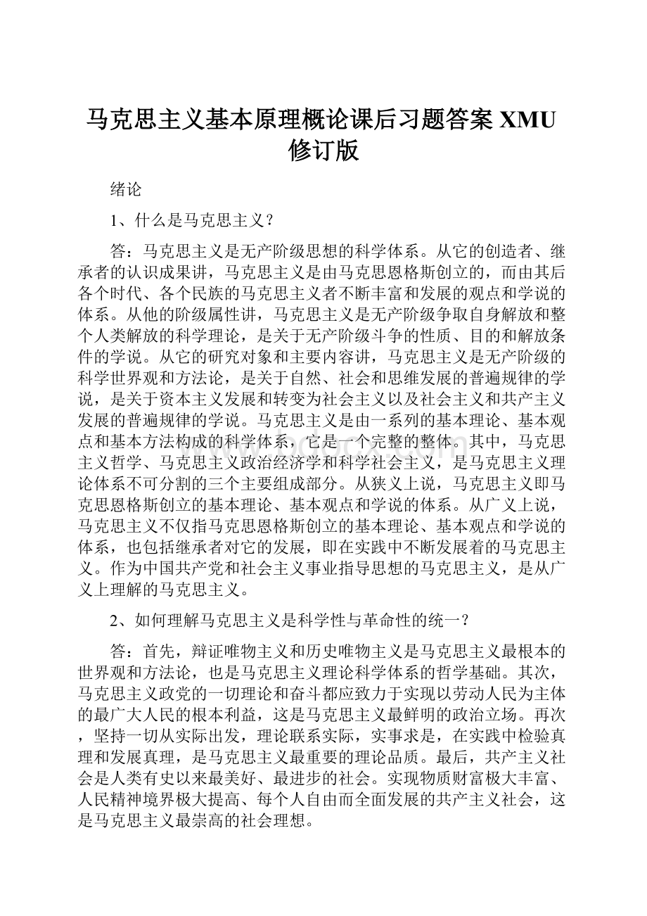 马克思主义基本原理概论课后习题答案XMU修订版.docx