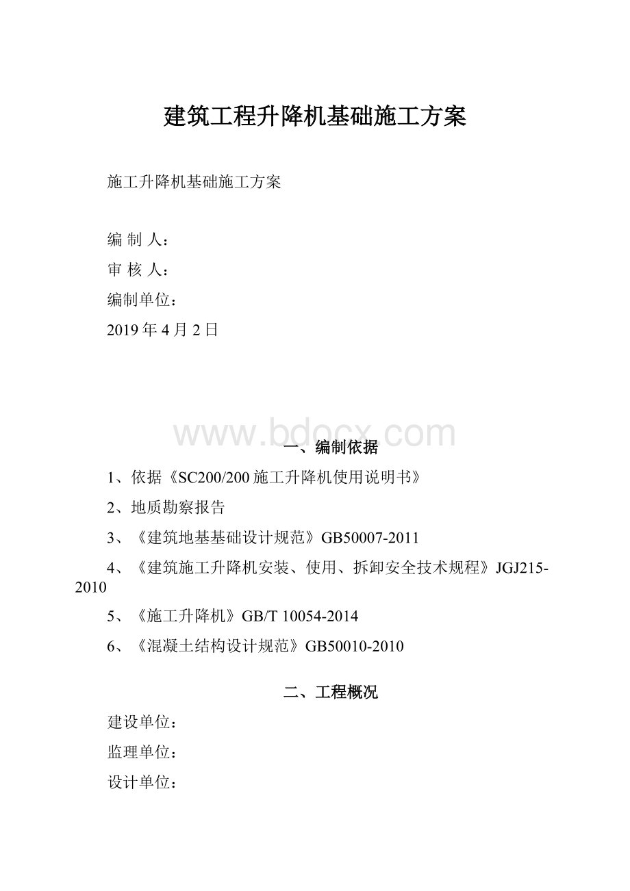 建筑工程升降机基础施工方案.docx