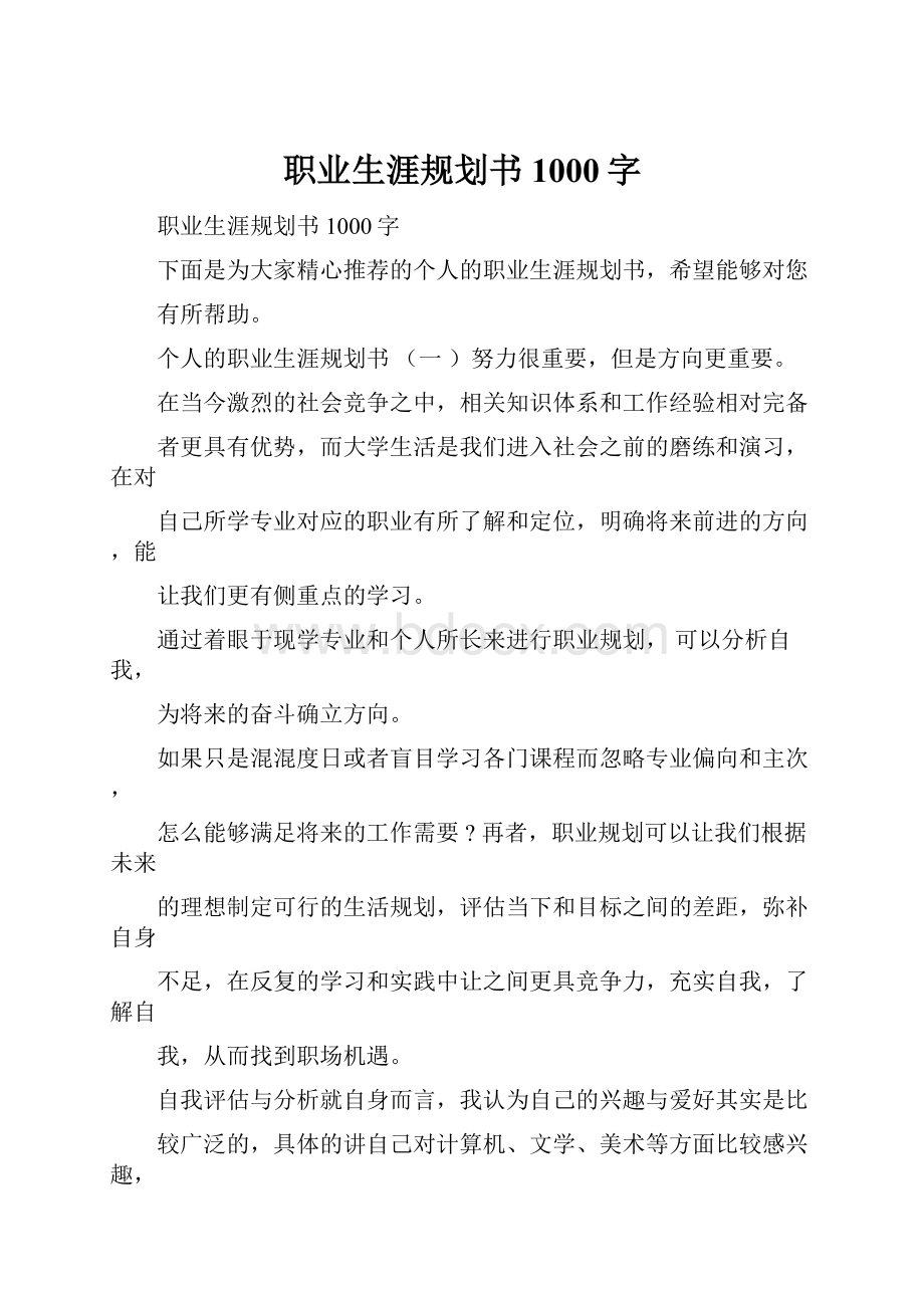 职业生涯规划书1000字.docx_第1页