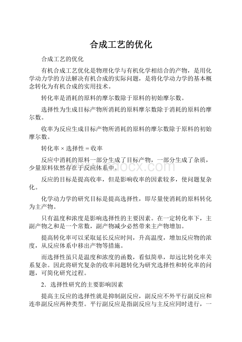 合成工艺的优化.docx_第1页