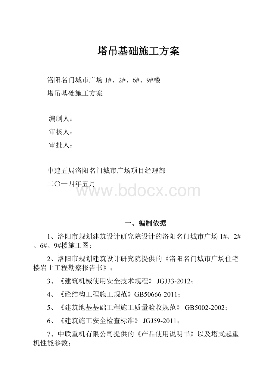 塔吊基础施工方案.docx