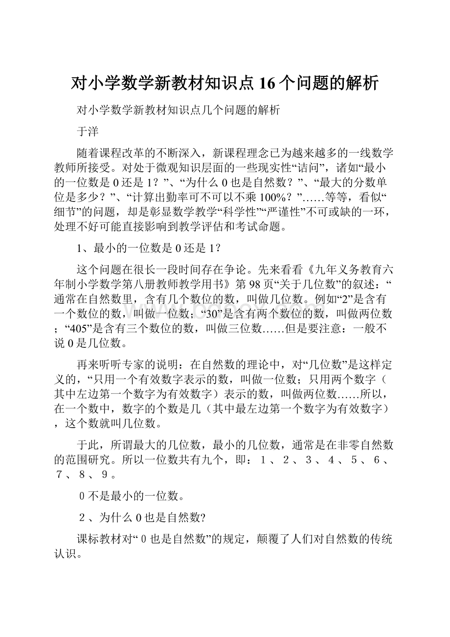 对小学数学新教材知识点16个问题的解析.docx