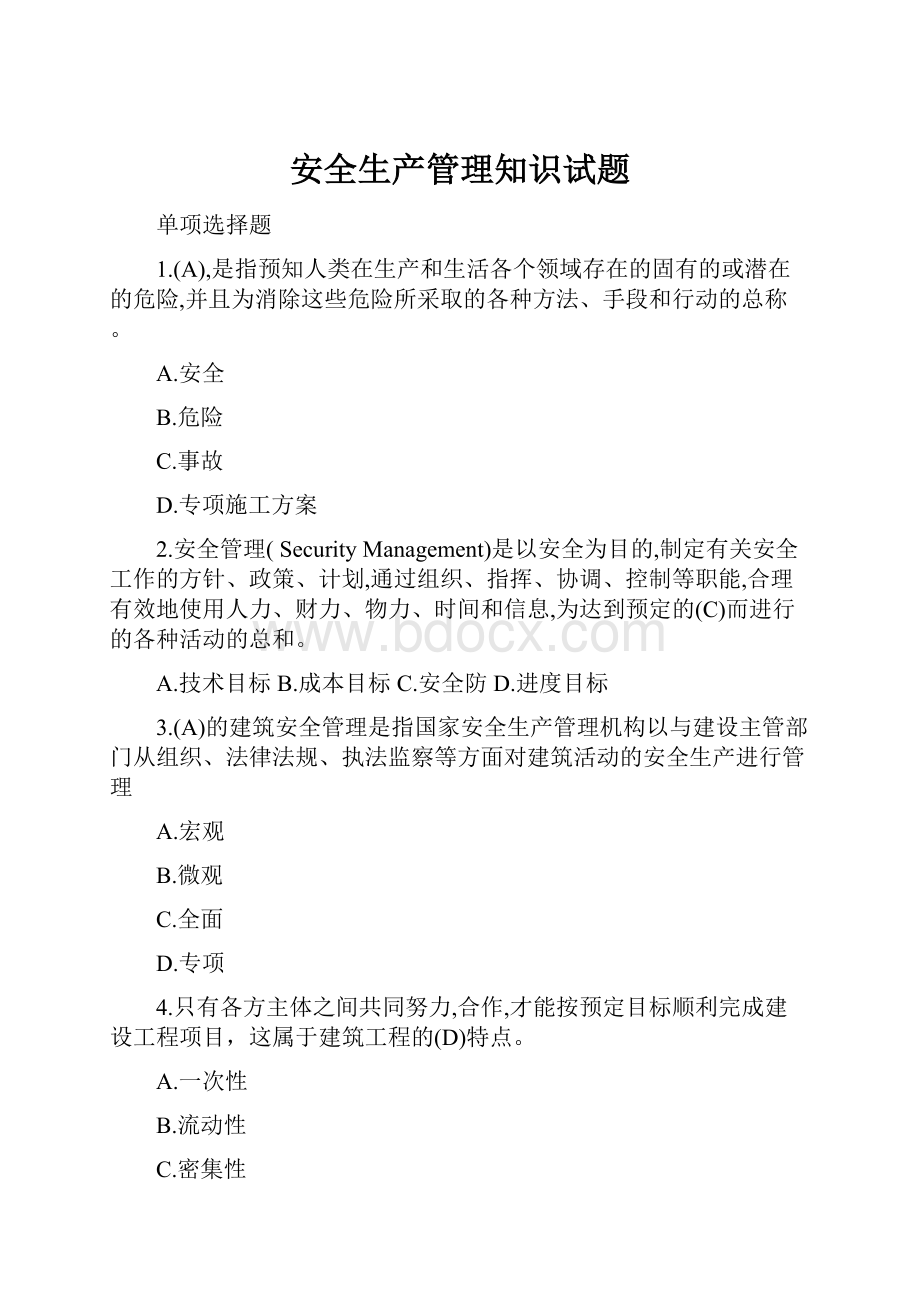 安全生产管理知识试题.docx_第1页