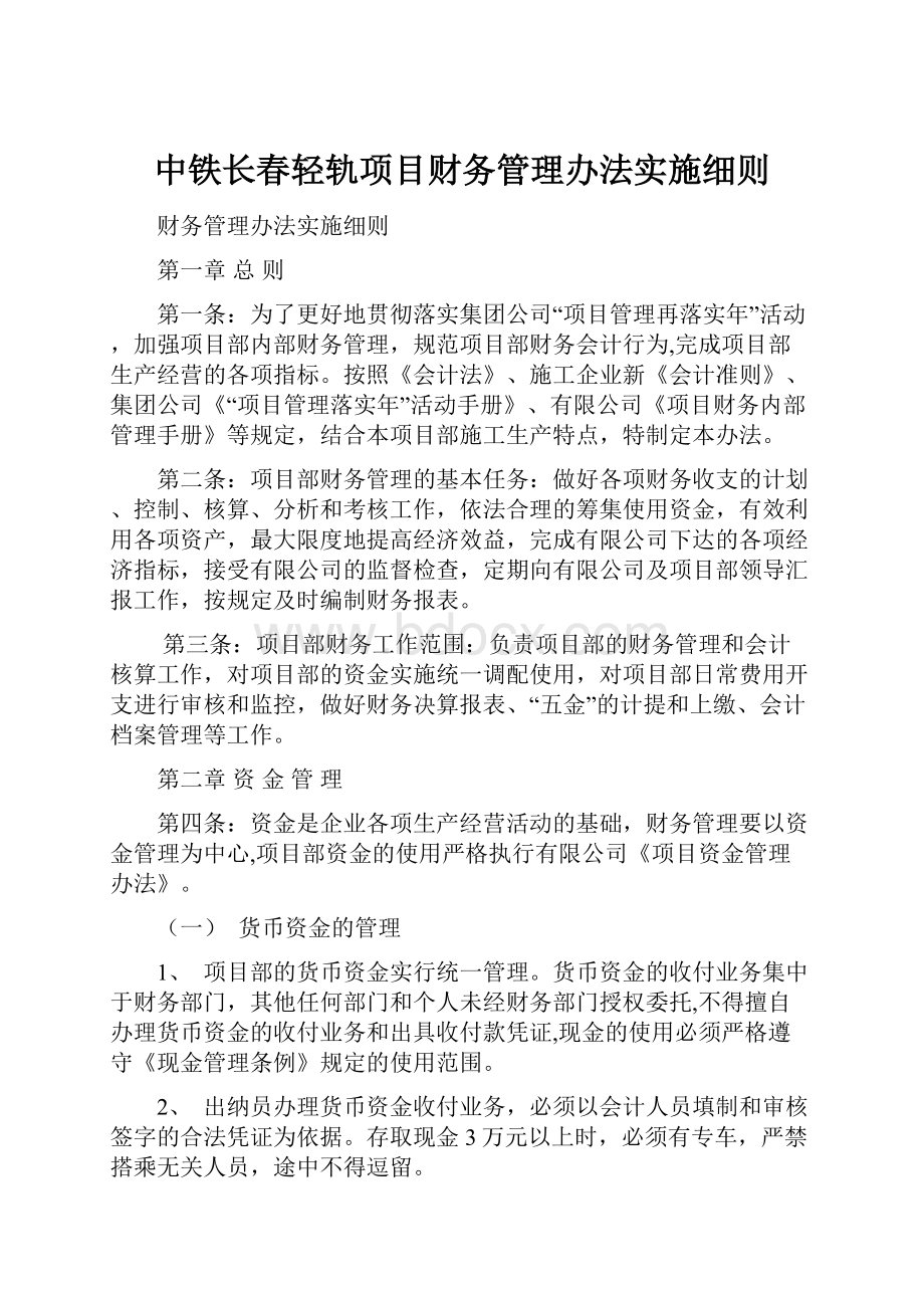 中铁长春轻轨项目财务管理办法实施细则.docx