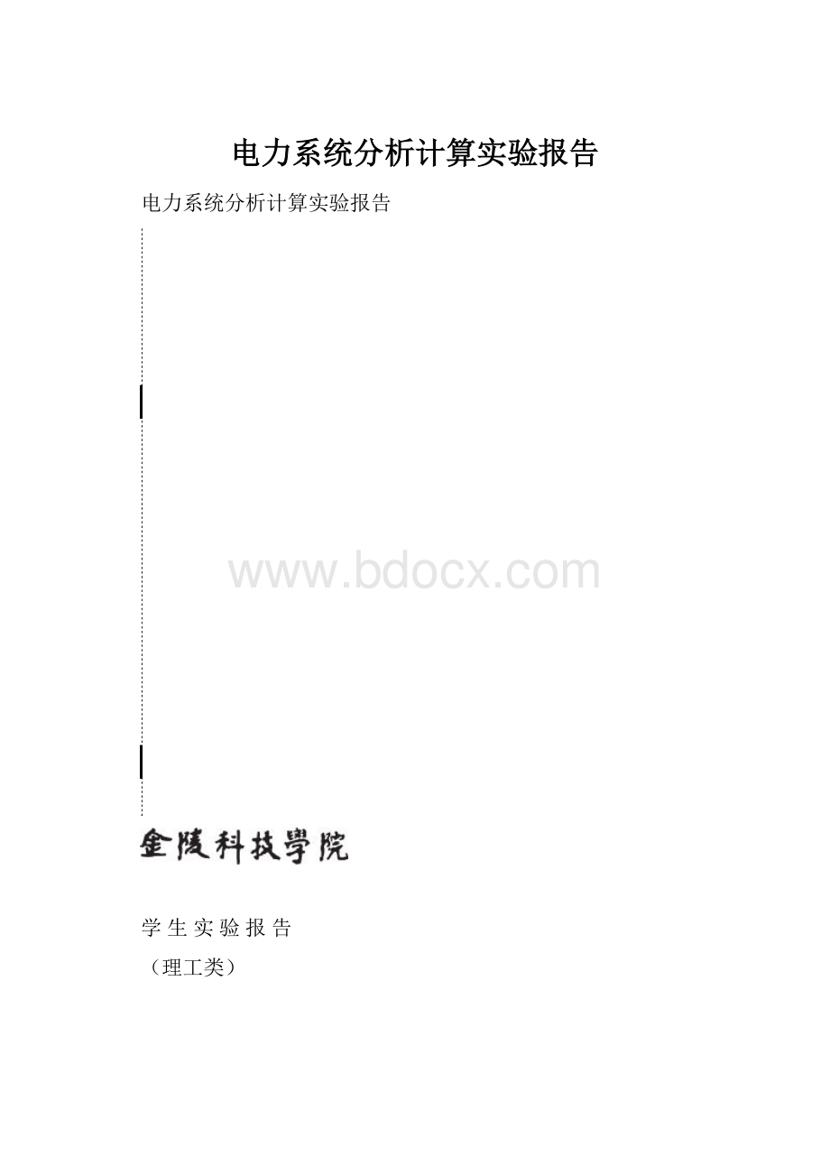 电力系统分析计算实验报告.docx