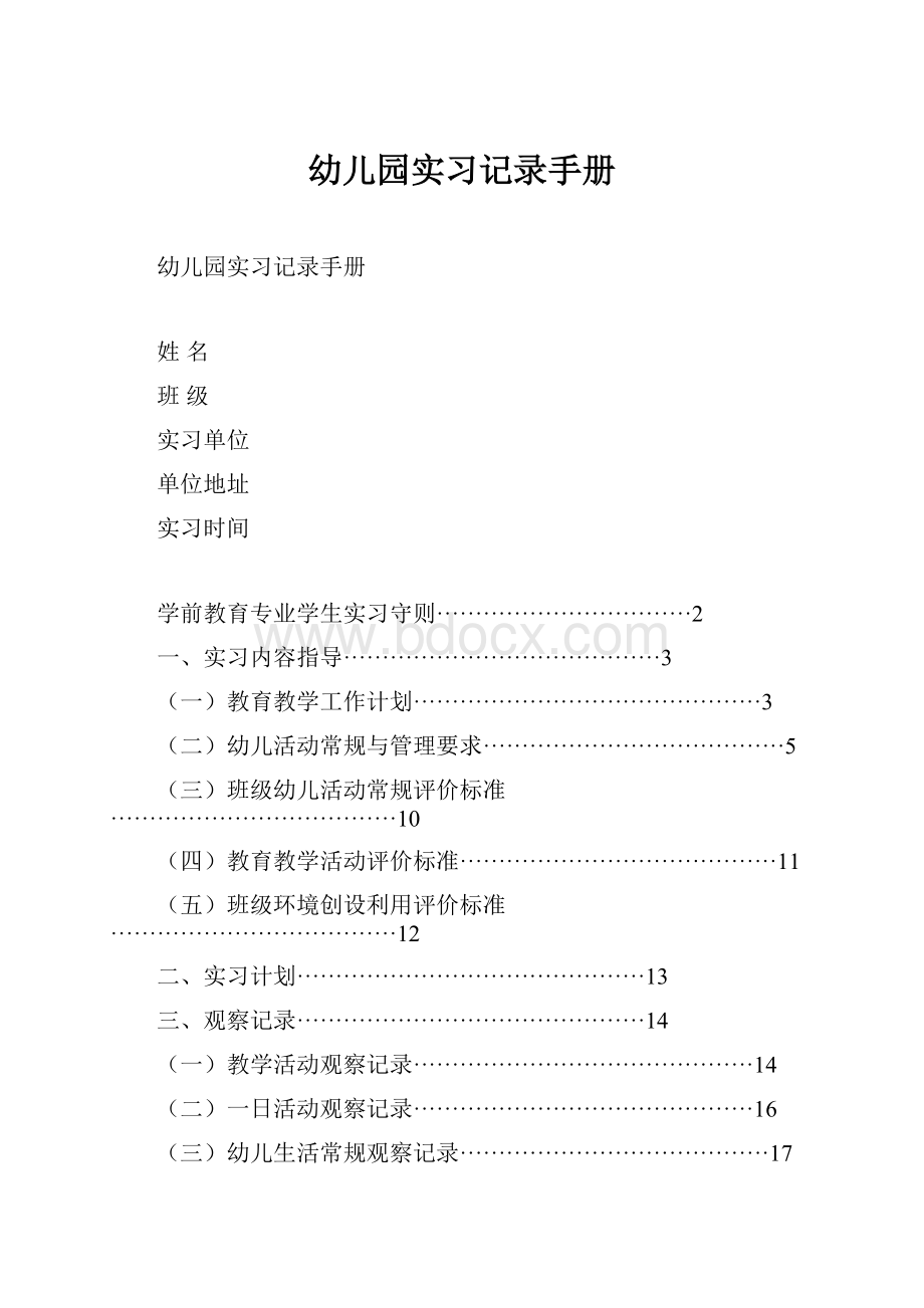 幼儿园实习记录手册.docx_第1页