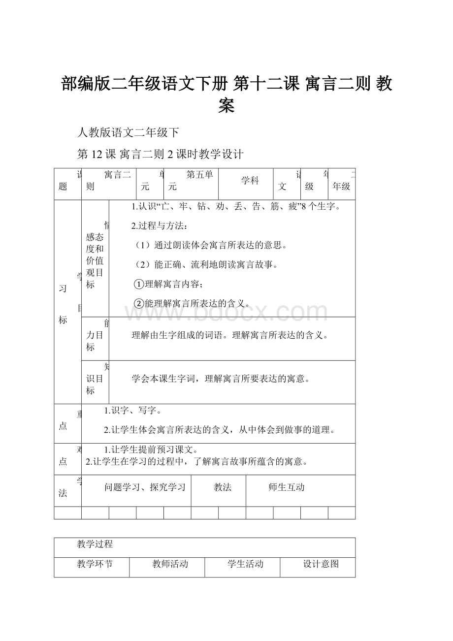 部编版二年级语文下册 第十二课 寓言二则 教案.docx