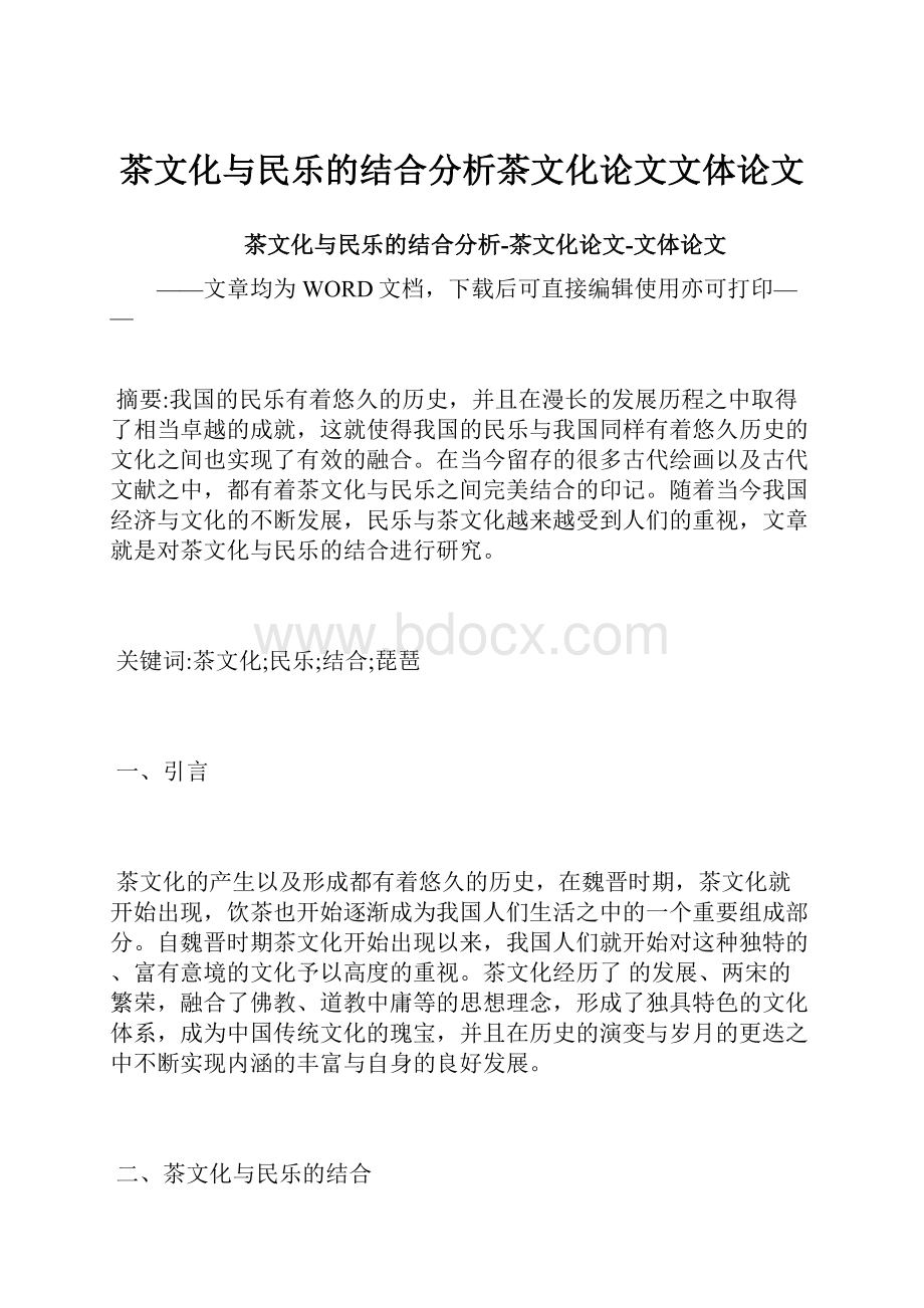 茶文化与民乐的结合分析茶文化论文文体论文.docx_第1页