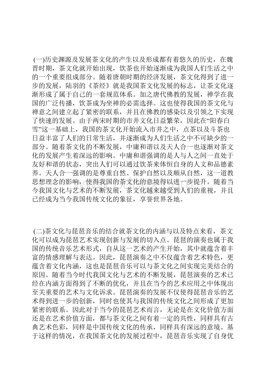 茶文化与民乐的结合分析茶文化论文文体论文.docx_第2页