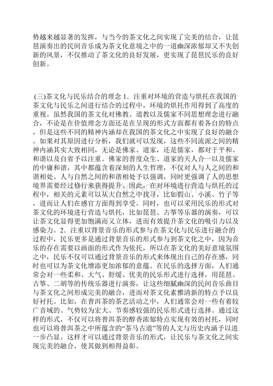 茶文化与民乐的结合分析茶文化论文文体论文.docx_第3页