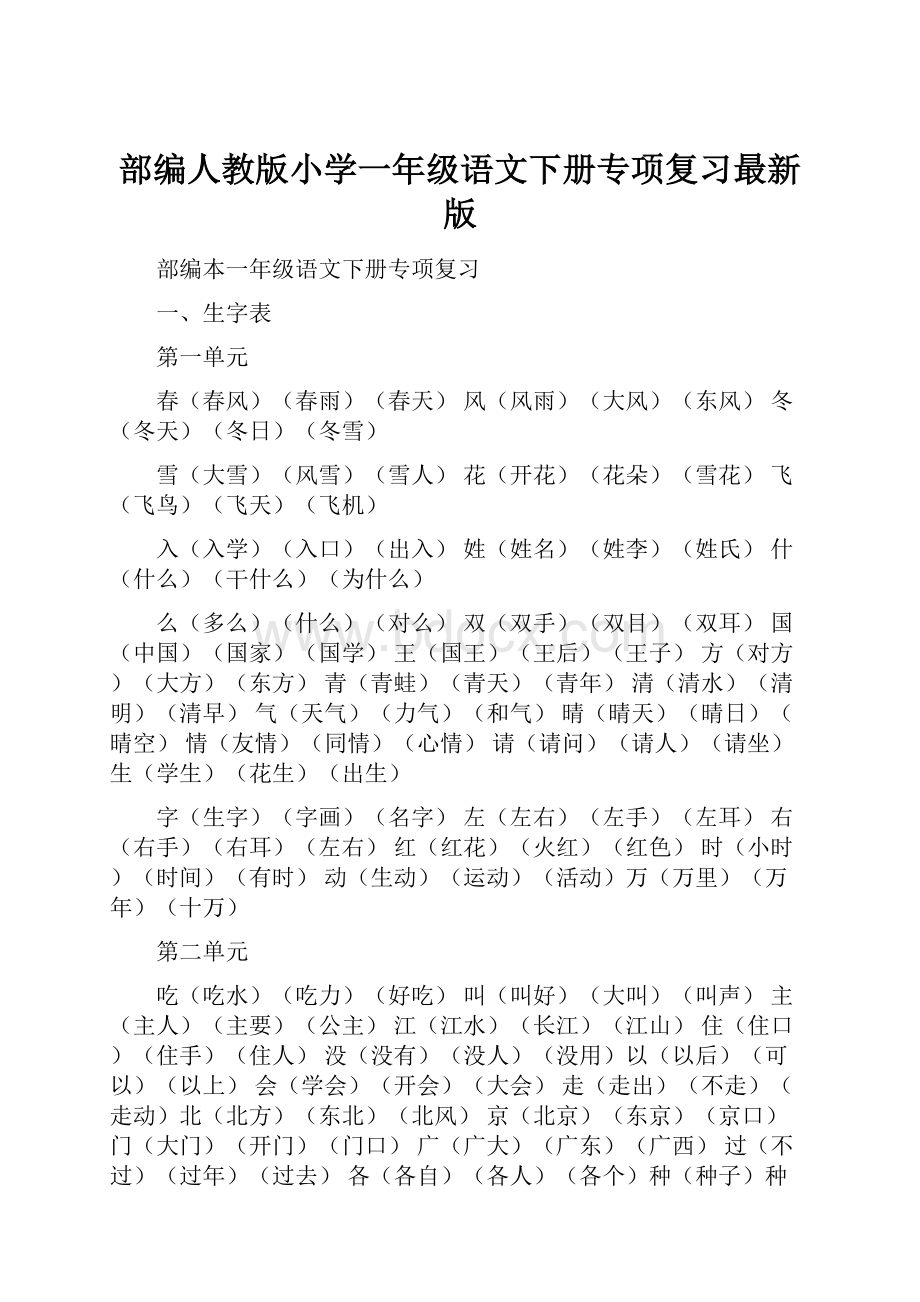 部编人教版小学一年级语文下册专项复习最新版.docx