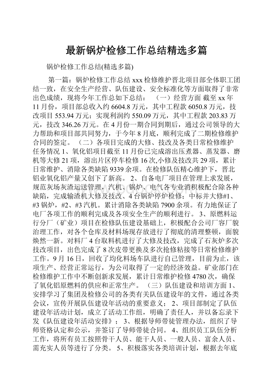 最新锅炉检修工作总结精选多篇.docx