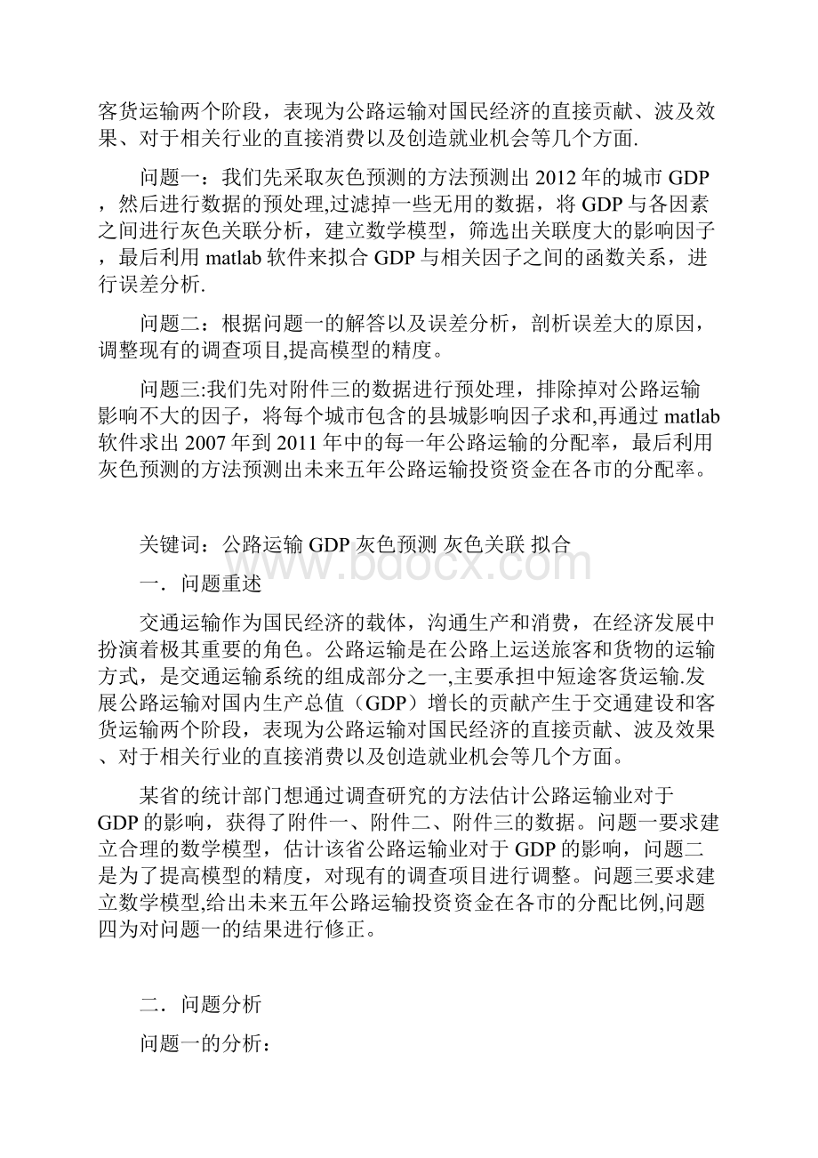 公路运输业对于国内生产总值的影响分析.docx_第3页