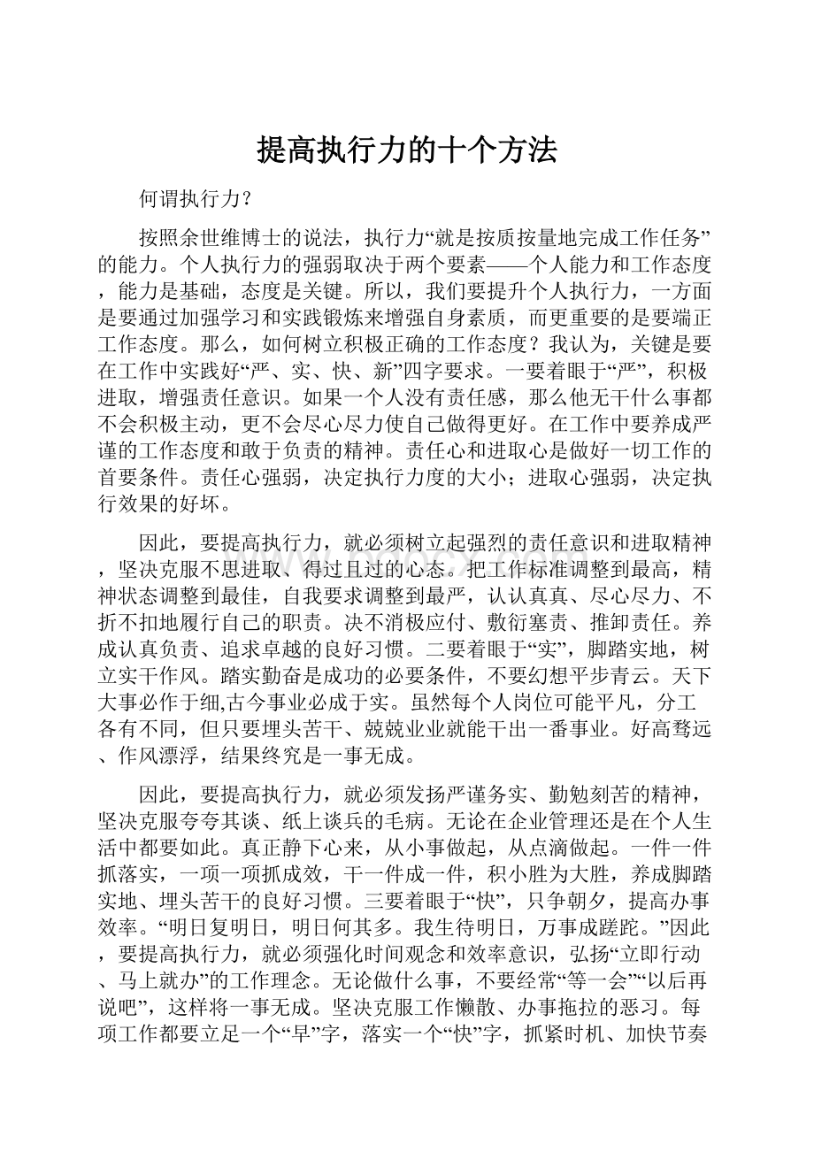 提高执行力的十个方法.docx