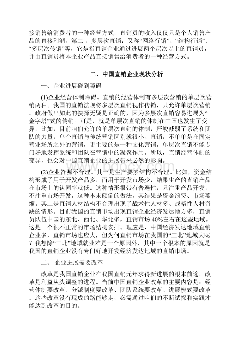 直销在我国存在的问题及对策.docx_第2页