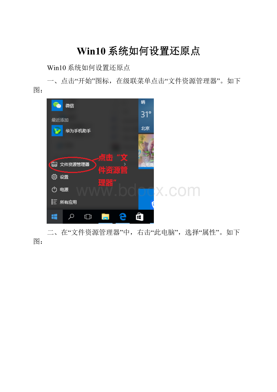 Win10系统如何设置还原点.docx