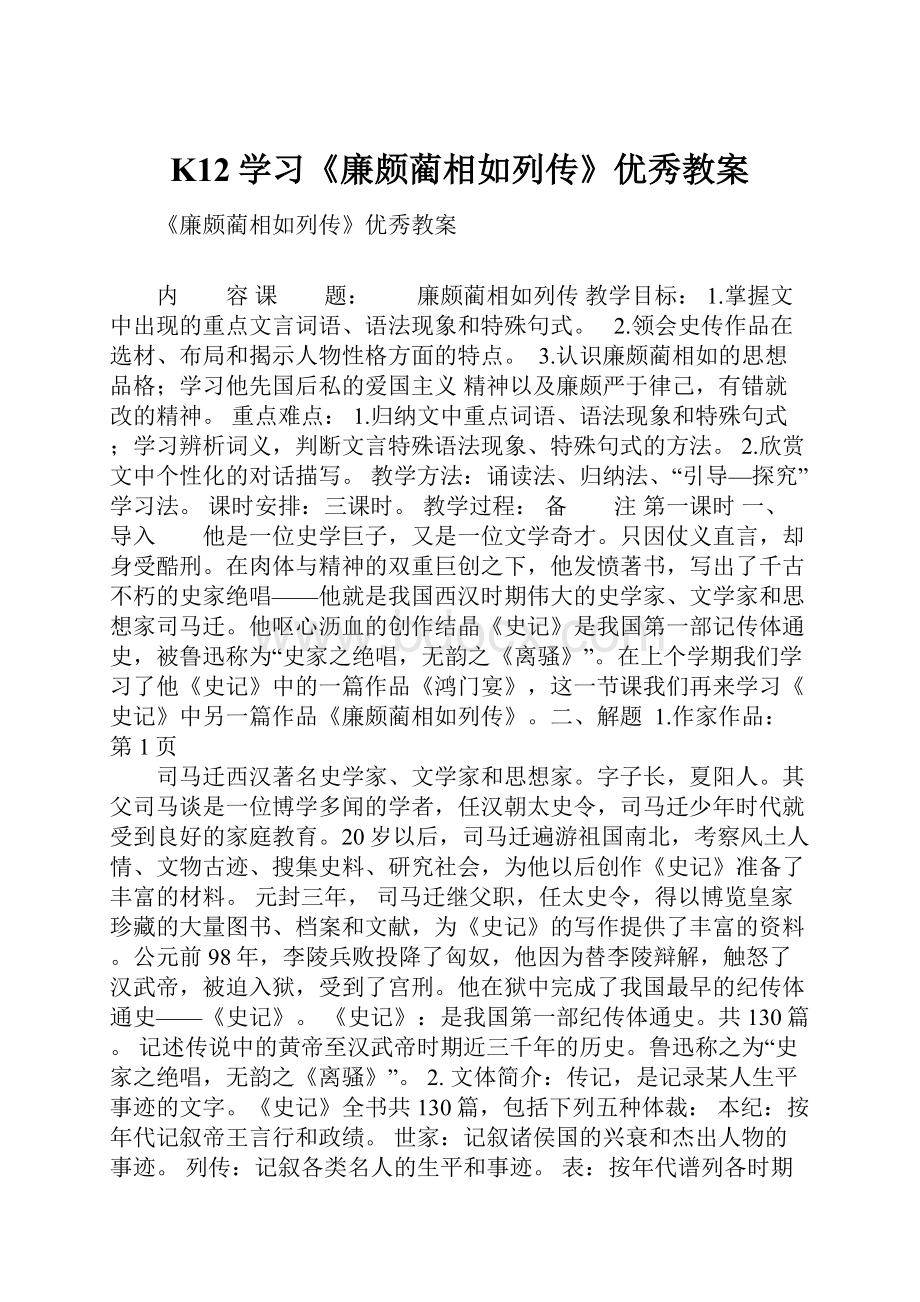 K12学习《廉颇蔺相如列传》优秀教案.docx_第1页