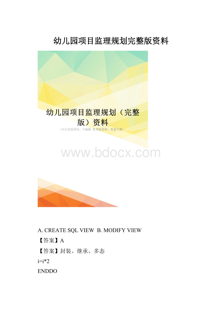 幼儿园项目监理规划完整版资料.docx