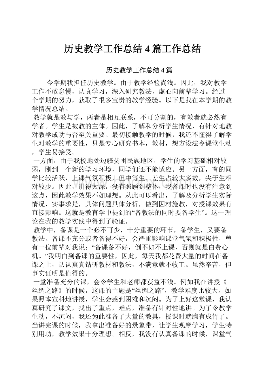 历史教学工作总结4篇工作总结.docx