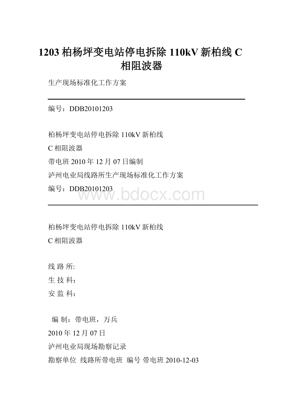 1203柏杨坪变电站停电拆除110kV新柏线C相阻波器.docx_第1页