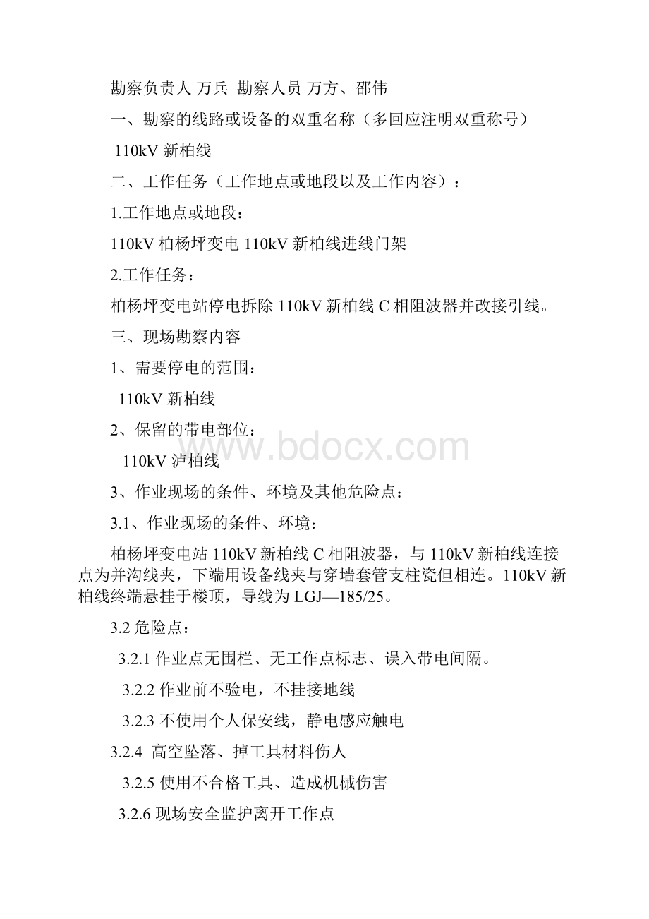 1203柏杨坪变电站停电拆除110kV新柏线C相阻波器.docx_第2页