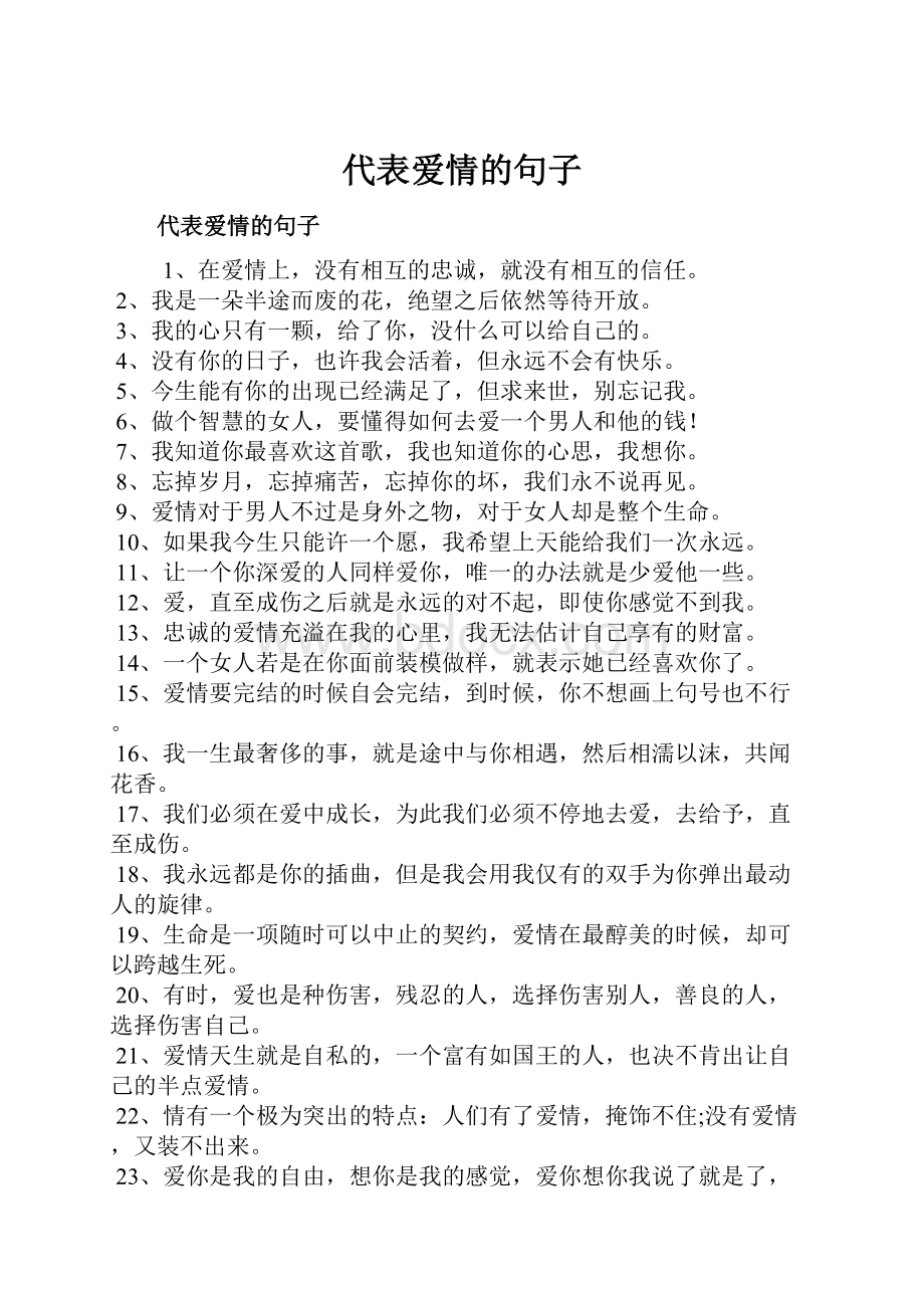 代表爱情的句子.docx_第1页